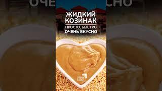 Жидкий козинак. Просто, вкусно, необычно #shorts