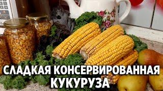 КАК СВАРИТЬ КУКУРУЗУ НА ЗИМУ ДЛЯ САЛАТОВ И ГАРНИРОВ /СЛАДКАЯ КОНСЕРВИРОВАННАЯ