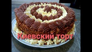 КИЕВСКИЙ ТОРТ в Домашних условиях!