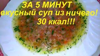 ЗА 5 МИНУТ ИЗ НИЧЕГО ВКУСНЕЙШИЙ, ПОЛЕЗНЕЙШИЙ СУП, КОТОРЫЙ УНИЧТОЖИТ НАБРАННЫЕ ЗА ПРАЗДНИК ЛИШНИЕ КГ.