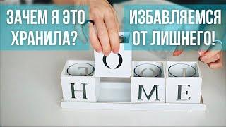 Психанула. Последнее расхламление 2020. Откуда берется этот хлам? Мотивация к уборке и расхламлению