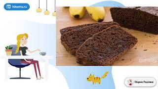 Шоколадно-банановый кекс. Очень вкусный
