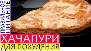 Хачапури Супер ВКУСНО || ПП рецепты для похудения || Как Похудеть