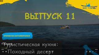 Посиделки у Гермеса. Выпуск 11. Туристическая кухня: Походный десерт
