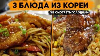Приготовь это и ты забудешь про доставку еды! Три рецепта корейских блюд