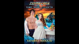 Драконы тоже любят сладости - Татьяна Михаль