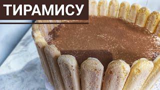 ТИРАМИСУ. Классический итальянский десерт.Самый вкусный торт