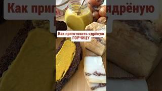 Предупреждаю!!! Эта горчица продирает до мозгов и прошибает слёз!Полный рецепт в описании.