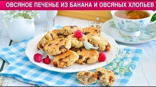 КАК ПРИГОТОВИТЬ ОВСЯНОЕ ПЕЧЕНЬЕ ИЗ БАНАНА И ОВСЯНЫХ ХЛОПЬЕВ? Без муки, на десерт к чаю