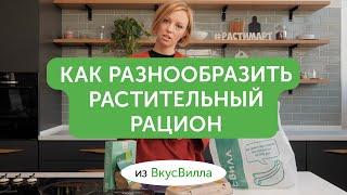 Что едят флекситарианцы? Распаковка растительных продуктов