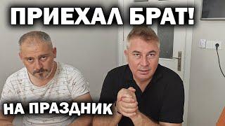 РОДНОЙ БРАТ ПРИЕХАЛ В АНТАЛИЮ НА ПРАЗДНИК!  Я очень рад! Мой Курбан #влог