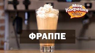 Рецепт Фраппе с Карамелью от игры Моя Кофейня и JS Barista Training Center