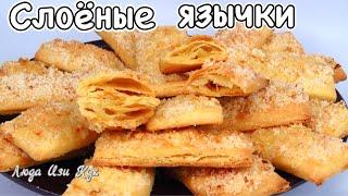 Вкус детства! Слоёное сахарное печенье “Апельсиновые язычки” Люда Изи Кук печенье Простой Рецепт