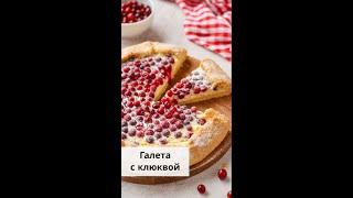 Галета с творогом и клюквой — простой рецепт от «Едим Дома» #shorts