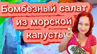 БОМБЕЗНЫЙ салат из МОРСКОЙ КАПУСТЫ, который НРАВИТСЯ ВСЕМ