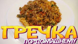 ГРЕЧКА ПО-ДОМАШНЕМУ С КУРИЦЕЙ И ОВОЩАМИ / пошаговый рецепт