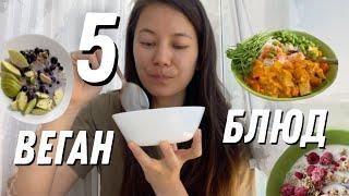 5 блюд, которые я ем каждую неделю | ВЕГАНСКИЕ ЗОЖ РЕЦЕПТЫ
