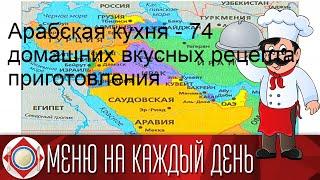 Арабская кухня - 74 домашних вкусных рецепта приготовления
