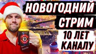 НОВОГОДНИЙ СТРИМ 10 ЛЕТ МОЕМУ ЮТУБ КАНАЛУ!