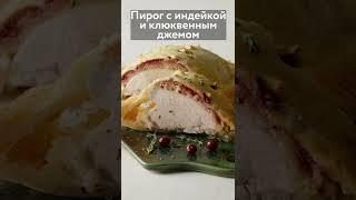 Пирог с индейкой и клюквенным джемом