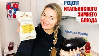 ВЛОГМАС????????????| Рецепт итальянского зимнего блюда pasta al forno | Что приготовить на ужин с др