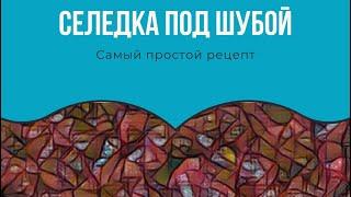 Самый простой рецепт «Селедки под шубой»