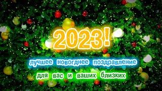 С НОВЫМ 2023 ГОДОМ!