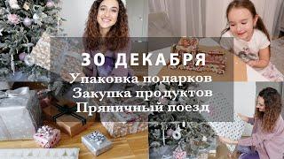 30 ДЕКАБРЯ????УПАКОВКА ПОДАРКОВ????, ЗАКУПКА ПРОДУКТОВ К НОВОГОДНЕМУ СТОЛУ, ДЕЛАЕМ ПРЯНИЧНЫЙ ПОЕЗД??