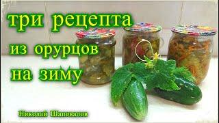 Салат из огурцов, 3 рецепта на зиму, Николай Шаповалов