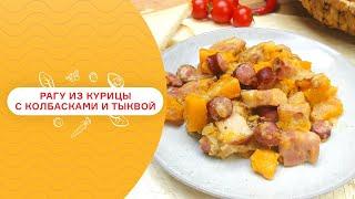 Что приготовить из тыквы? Рецепт вкусного рагу из курицы с колбасками и тыквой
