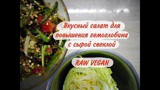 Вкусный салат для повышения гемоглобина с сырой свеклой_RAWVEGAN