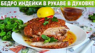 Бедро индейки в духовке в рукаве ????  Голени индейки на праздничный стол