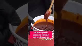Рецепт вкусного шашлыка,который оценил Лукашенко! #шашлык #рецепт #шея #мясо #батька #цитаты #еда