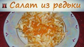Вкусный салат за 5 минут. Легкий витаминный #салат из черной редьки.