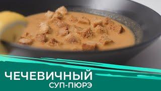 Чечевичный суп за 20 минут. Быстро, сытно и вкусно!