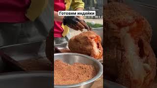 Путь Кекеев- готовим Индейку , 2 способа приготовления индейки #еда #казахстан #путь #kyrgyzstan #ош