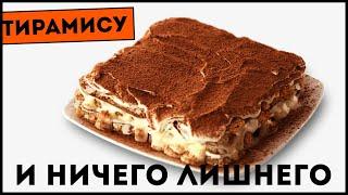 Лучший десерт - Готовим Тирамису
