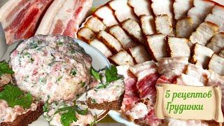 5 простых рецептов приготовления нежнейшей свиной грудинки Обойдемся без колбасы  Новогодние рецепты