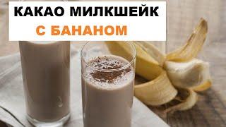 Какао Милкшейк С Бананом | Милкшейк Рецепт | Как Сделать Милкшейк c Банана и Молока #shorts