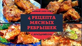 СуперВкусные Мясные блюда на Новогодний стол 2022!4 рецепта мясных  рёбрышек!