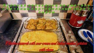 ???? Chicken casserole with sour cream and mashed potatoes  Куриная запеканка на сметане с пюре ????