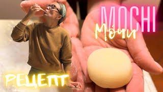 Рецепт Mochi (Мочи) ￼японских пирожных! Нежные вкусные не оторваться.