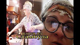 готовка и уборка по-турецки ✅  tatyana obukhova / VLOG ТУРЦИЯ ВЛОГ СТАМБУЛ ЗАМУЖ ЗА ТУРКА В САРАЙ