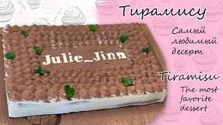 ТИРАМИСУ. Приготовила вкуснейший торт с оригинальным оформлением. TIRAMISU. Delicious cake