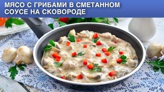 КАК ПРИГОТОВИТЬ МЯСО С ГРИБАМИ В СМЕТАННОМ СОУСЕ НА СКОВОРОДЕ? Тушеная свинина с шампиньонами ???? У