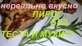 ПИРОГ БЕЗ ТЕСТА И МУКИ, НЕРЕАЛЬНО ВКУСНО И ПОЛЕЗНО! МЫ ПОХУДЕЛИ НА ЭТОМ НА  81кг! ЛЕГКО И ВКУСНО!