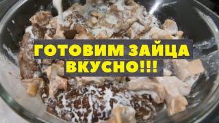 Сливки, зайчик и лисички. Как приготовить зайца вкусно - Зверобойский рецепт