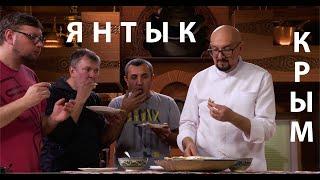 Что в Крыму вкуснее Чебурека? Янтык - проглотишь язык! Татарское блюдо от Сталика Ханкишиева 2022!