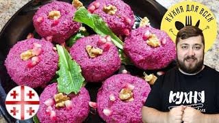 ПХАЛИ ИЗ СВЕКЛЫ по-грузински. Грузинская КУХНЯ ДЛЯ ВСЕХ