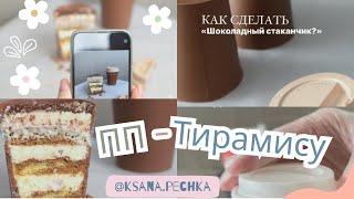 ПП -ТИРАМИСУ в съедобном шоколадном стаканчике????РЕЦЕПТ от Ксаны Печниковой
